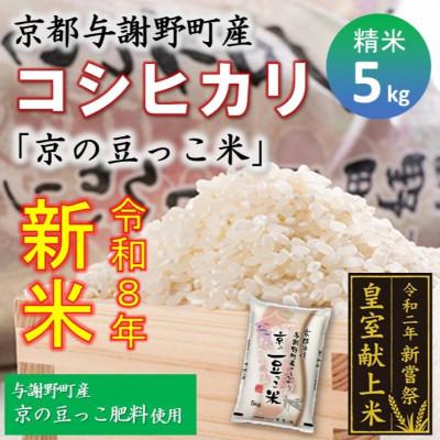 ふるさと納税 与謝野町 令和8年新米　京都与謝野町産コシヒカリ「京の豆っこ米」精米5kg　【誠武農園】 　農家直送