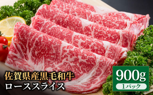 【お中元対象】佐賀県産 黒毛和牛 贅沢ローススライス すき焼き・しゃぶしゃぶ用 900g×1パック 【株式会社いろは精肉店】牛肉 [IAG012]