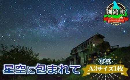 星空のある風景写真（星景写真） 星空に包まれて＜写真・A3サイズ1枚＞【1090674】