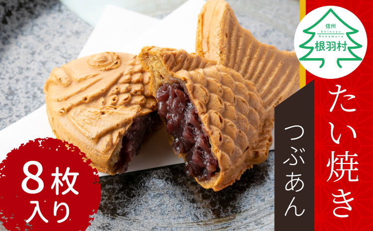 店舗で行列！5秒に1枚売れてる たい焼きカフェリーナのたい焼きつぶあん　8枚入り 和菓子 あんこ 粒あん たい焼き 鯛焼き