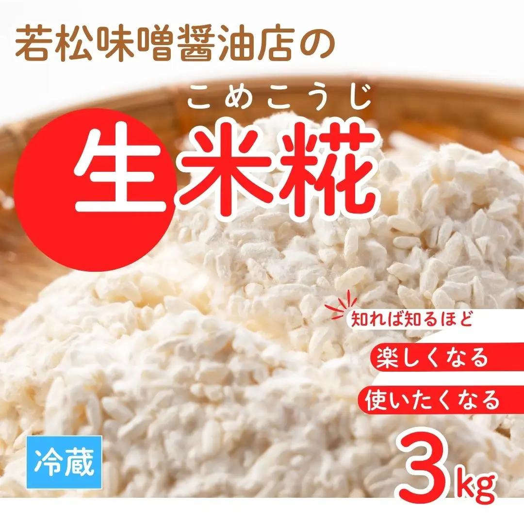 【米糀】甘酒・味噌の素 生米糀 3kg |  米糀 米麹 生こうじ 無添加 国産 若松味噌醤油店
