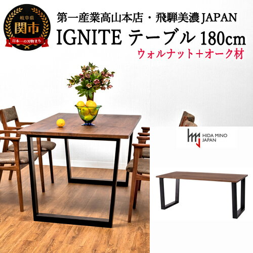 【ふるさと納税】IGNITE テーブル 180cm【ウォルナット材+オーク材】 （JIG-TTW1180/DLO3 PNW/PKO）木製 ウッド ブラウン シンプル おしゃれ イグナイト ダイニングテーブル 長方形 ナチュラル 4〜6人掛け 4人掛け 6人掛け 食卓テーブル リビング 無垢材 D404-01