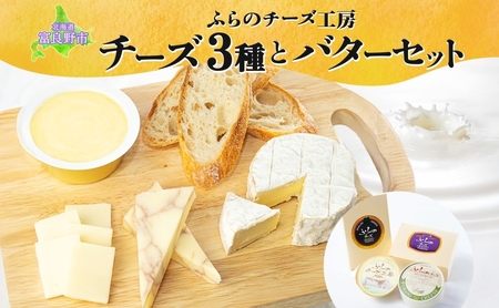 チーズセット ふらのチーズ工房 チーズ バター 富良野産【チーズ3種 バター】
