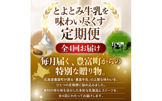 【4か月定期便】とよとみ牛乳を味わい尽くす定期便（ 北海道 豊富町 ミルク 乳製品 スイーツ アイス プリン ジェラート ソフトクリーム バター スコーン カタラーナ 詰め合わせ お取り寄せ 酪農 ）