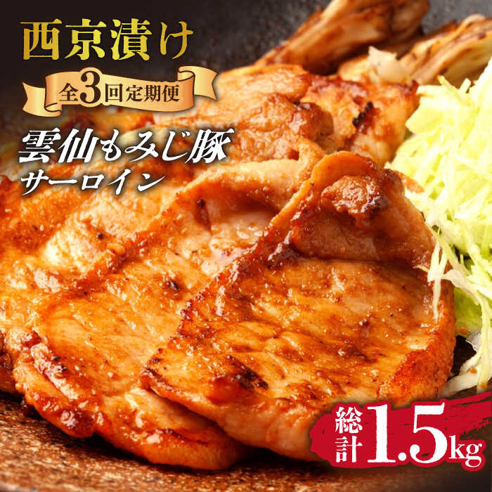 【3回定期便】雲仙もみじ豚 サーロイン ロース 500g 西京味噌漬け 味付け肉 / 南島原市 / はなぶさ [SCN106]