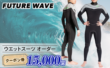 サーフィン ウェットスーツ オーダー クーポン券 15000円 【サーフィン】