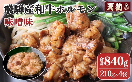 飛騨産和牛ホルモン 味噌味  210g×4袋 【冷凍】牛肉 牛ホルモン  みそ味 天狗 ほるもん 牛ホル