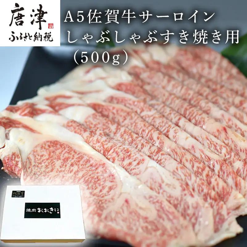 A5佐賀牛 サーロイン しゃぶしゃぶすき焼き用(500g) ステーキ