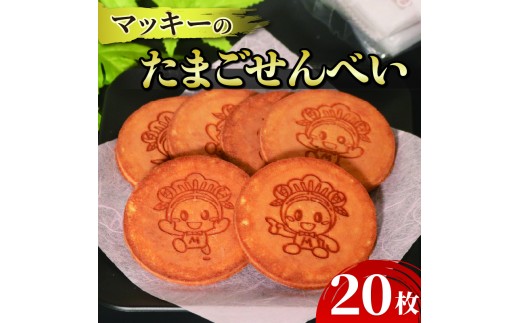 たまご せんべい 20枚 個包装 和菓子 贈答 贈り物 ギフト お土産 煎餅 松原市産 小麦粉 ブレンド 卵 砂糖 蜂蜜 お煎餅 たまごせんべい おやつ 御当地 ご当地キャラクター マッキー 御菓子処 荒岡 ねぼけ堂 大阪府 松原市