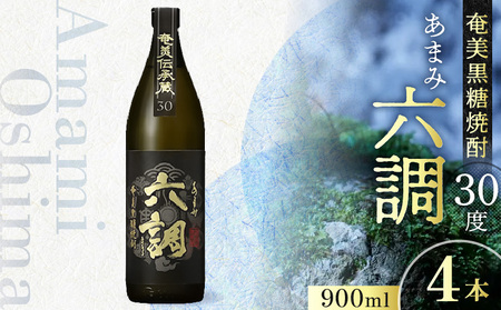 【奄美黒糖焼酎】あまみ六調30度 900ml 4本 A082-014-04