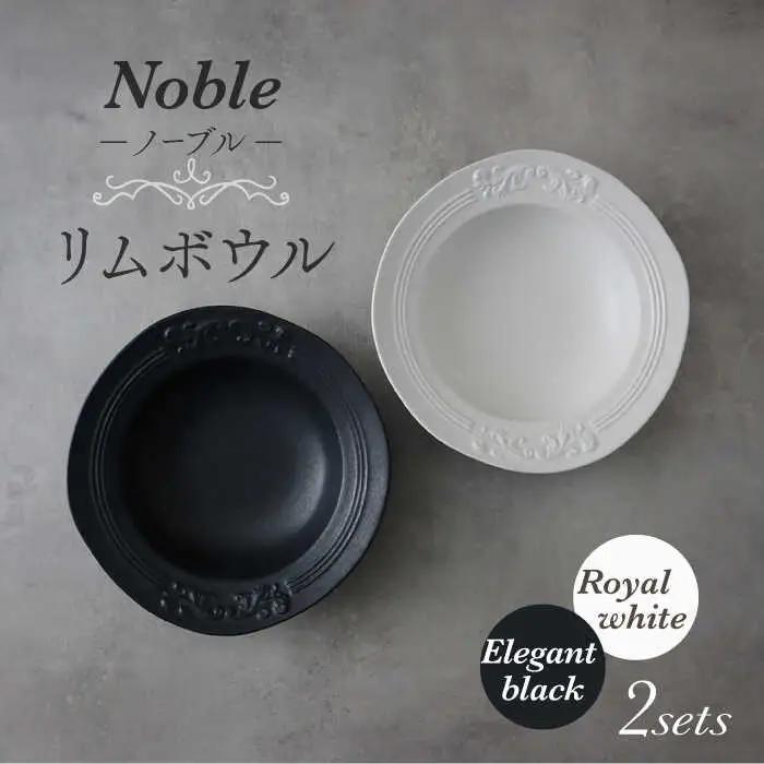 【美濃焼】Noble-ノーブル- リムボウル（ロイヤルホワイト×エレガントブラック）【Felice-フェリーチェ-藤田陶器】食器 深皿 スープボウル サラダボウル ペア セット 写真映え おしゃれ [MBX040]