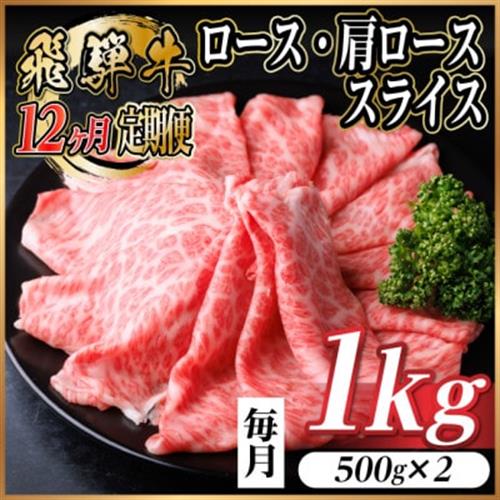 【毎月定期便】飛騨牛　厳選ロース・肩ローススライス　1kg全12回【配送不可地域：離島】【4072492】