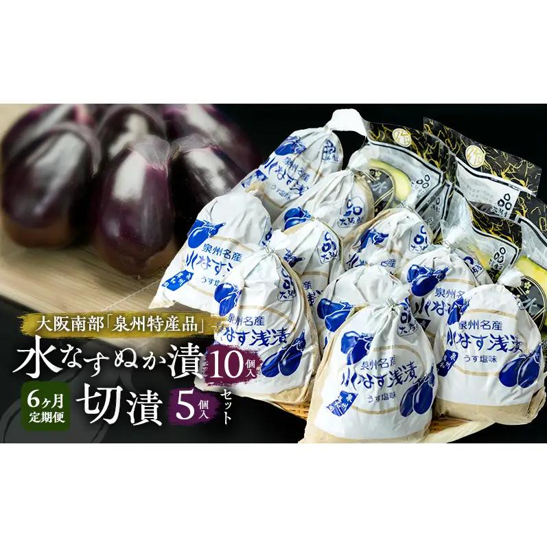 水なすセット ぬか漬切漬漬物 水なすセット【ぬか漬10個切漬5個】【定期便6回】