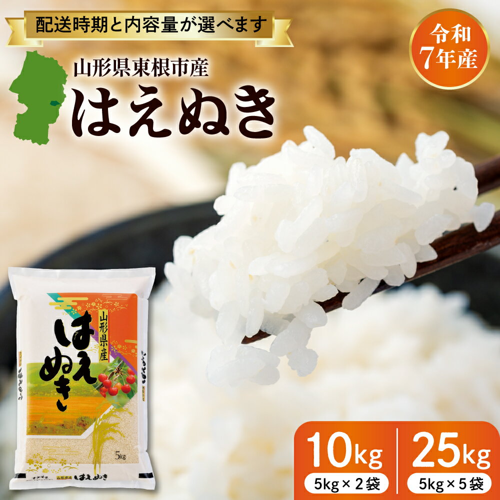 【ふるさと納税】令和7年産 山形 米 はえぬき ( 選べる : 10kg 25kg ) 発送時期が選べる | お米 コメ 精米 白米 おにぎり 弁当 小分け 便利 個包装 大容量 お取り寄せ 産地直送 山形県産 人気 おすすめ 送料無料 先行予約 東北 山形 山形県 東根市