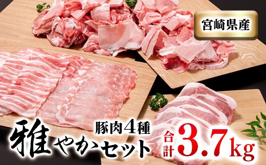 
            宮崎県産豚肉4種セット 合計 3.7kg 小分け 焼肉 しゃぶしゃぶ とんかつ等＜1.6-30＞
          