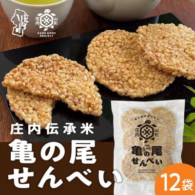 ふるさと納税 庄内町 山形庄内かめこめプロジェクト 亀の尾せんべい 80g×12袋 つぶつぶ食感 煎餅 米菓 おやつ