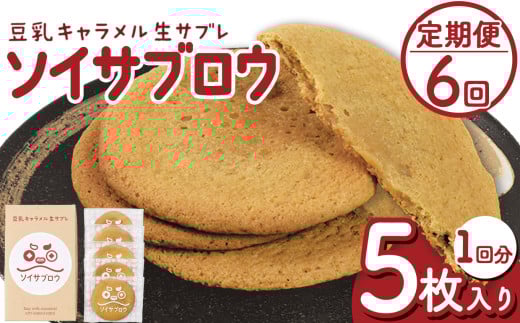 【定期便6回】ソイサブロウ | 定期便 ソイサブロウ 豆乳 キャラメル サブレ クリーミー 濃厚 湯葉 ゆば ティータイム お菓子 おやつ 朝食 贈り物 贈答品 至福 栃木県 那珂川町 送料無料