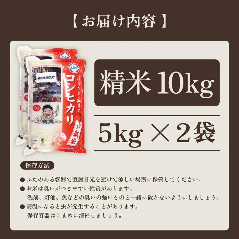 【先行予約】【令和8年産・新米】米 コシヒカリ 計10kg （5kg × 2袋）精米 福井県美浜町産 【2026年11月下旬以降発送】 [m60-b006_11]