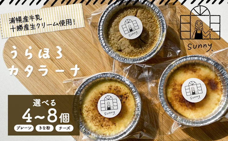 
            うらほろカタラーナ プレーン チーズ きな粉小豆 ノースプロダクション 北海道 十勝郡 浦幌町 ケーキ スイーツ デザート おやつ　【30営業日以内に出荷(土日祝除く)】
          