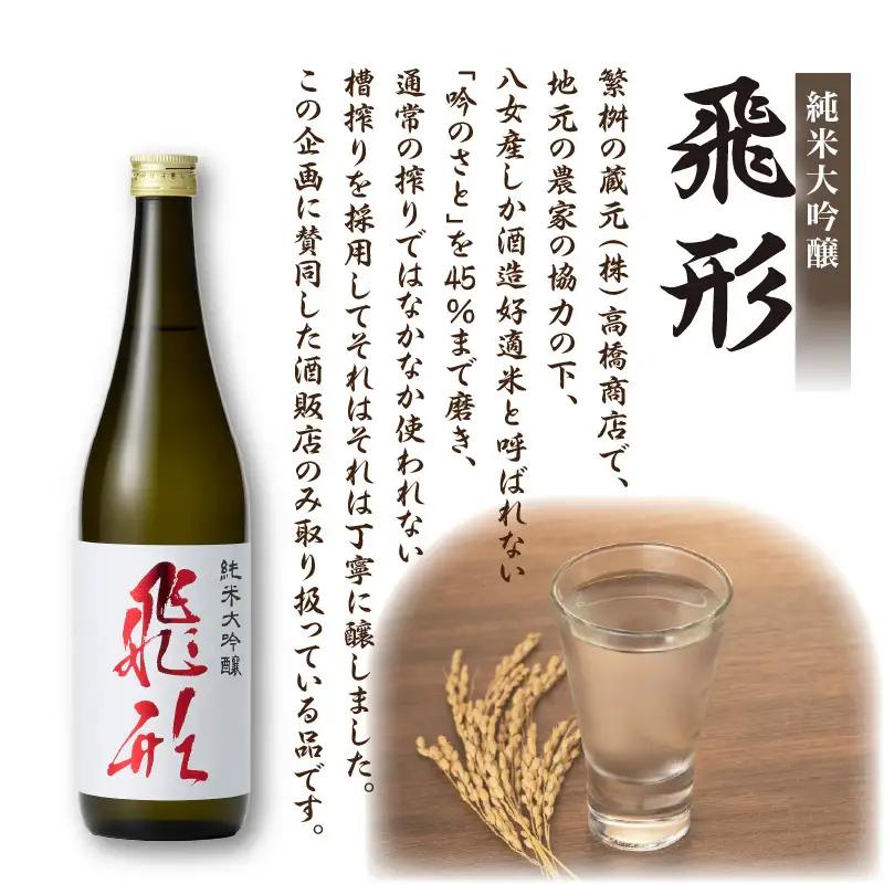 【父の日ギフト】繁桝【飛形・繁酎】セット 父の日ギフト 6/21お届け ギフト 贈り物 父の日 酒 お酒 焼酎 日本酒 地酒 大吟醸 福岡県 八女市 015-049-C