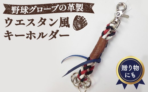 野球グローブの革製！ウエスタン風キーホルダーwrbta ／野球グローブ グローブ革 レザー キーホルダー ウエスタン風 手作り 革紐 編み込み バッグチャーム ハンドメイド ピンク サックス ホワイト オレンジ ブラック No.069