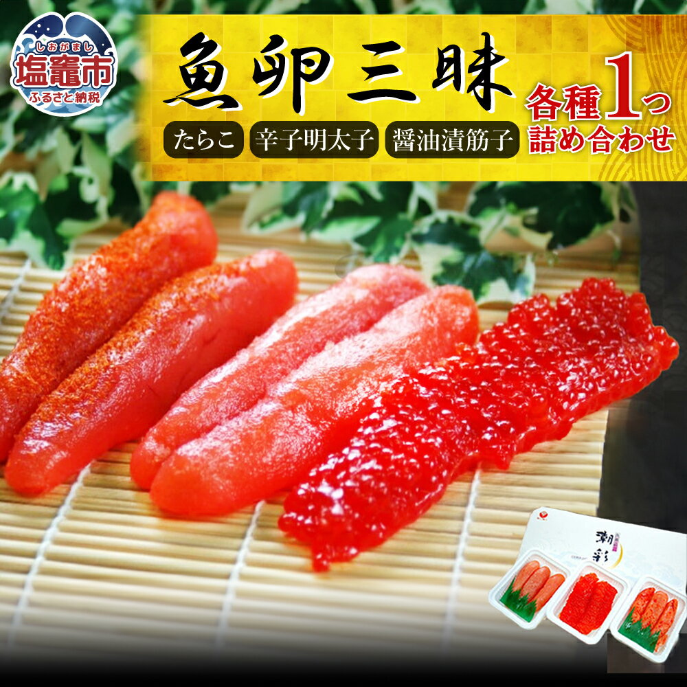 【ふるさと納税】魚卵三昧（たらこ・辛子明太子・醤油漬筋子セット）| セット たらこ 辛子明太子 筋子 冷凍 人気 オススメ ご飯のお供 おにぎり ギフト 贈答 プレゼント お中元 宮城県 塩竈市 塩釜市 r7-04203-0826