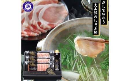 ＜大山物語＞　氷温®熟成　大山豚しゃぶ鍋セット (3～4人前)