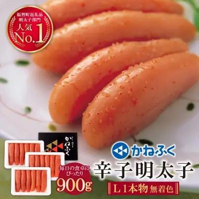 Z01-09 寄附額改定↓↓ かねふく 辛子明太子(Lサイズ・1本物・無着色)300g×3p 明太子