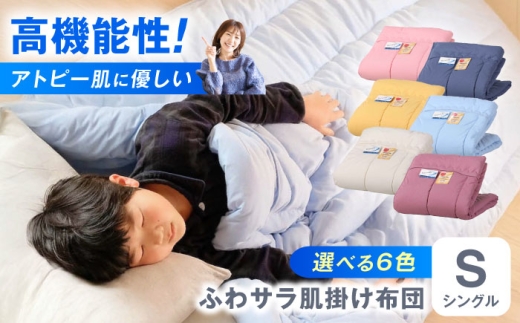 【ピンク】肌掛け布団 日本アトピー協会推薦 アレル物質対策 洗える ふわサラ テイジン フワリーヌ 肌掛け布団 シングル 掛け布団 日本製 オールシーズン 洗える あったかい テイジン 保温 広島県福山市/株式会社ハシモト [BACV014]
