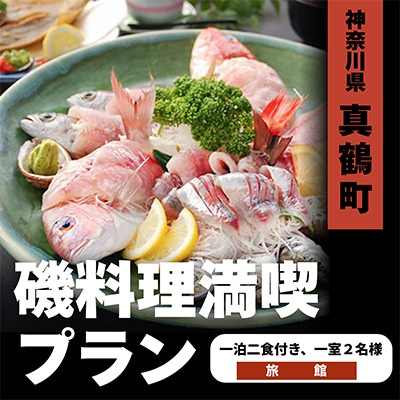 真鶴旅館　磯料理満喫宿泊プラン　2名様分【1035108】