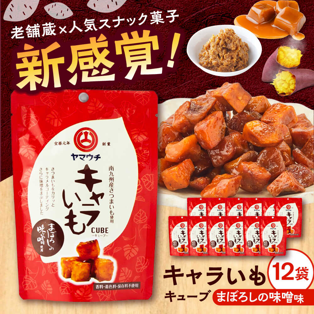 【ふるさと納税】キャラいもキューブまぼろしの味噌(40g×12袋) 計480g セット さつまいも 味噌 お菓子【株式会社山内本店】[BHAE038]
