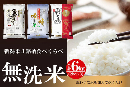 〈令和7年産 新米〉無洗米 吟精 新潟米３銘柄食べくらべ６kg （南魚沼産コシヒカリ 新潟産コシヒカリ 新潟産 新之助  各2kg）