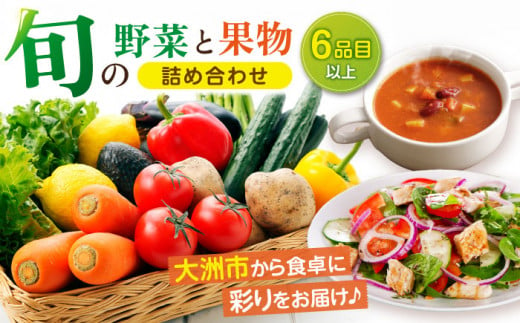 野菜セット！旬を味わう新鮮野菜と果物の詰め合わせセレクションボックス（6種以上） 新鮮野菜セット 野菜セット フルーツ 果物 果物セット 野菜詰め合わせ 野菜果物セット 国産野菜 詰め合わせ 愛媛県大洲市/たいき産直市愛たい菜 [AGAP001]