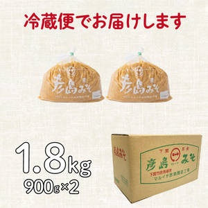 味噌 麦味噌 【1.8kg】 彦島味噌 DU