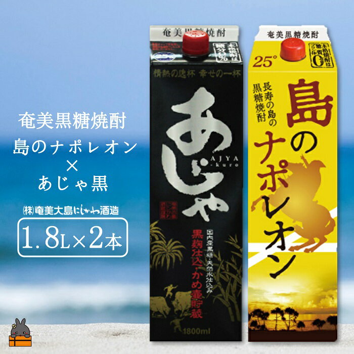 【ふるさと納税】奄美本格黒糖焼酎パックギフト　島のナポレオン×あじゃ黒（1.8L×2本） ( 蔵元直送 酒 焼酎 プリン体ゼロ 糖質ゼロ 奄美 徳之島 鹿児島 晩酌 和食 洋食 飲み比べ 奄美大島にしかわ酒造 )