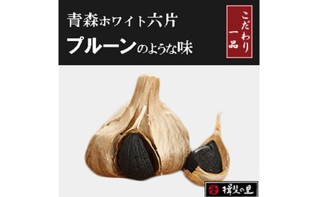 にんにく 青森 ホワイト六片 熟成 黒にんにく 大玉 バラ お試し ニンニク セット 黒ニンニク 加工食品 食品 岐阜県池田町 