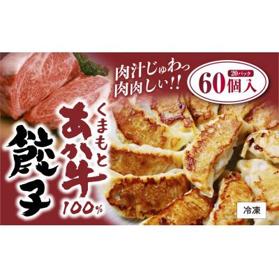 ふるさと納税 長洲町 熊本県産 くまもとあか牛100%餃子60個(20個入り×3)(長洲町)