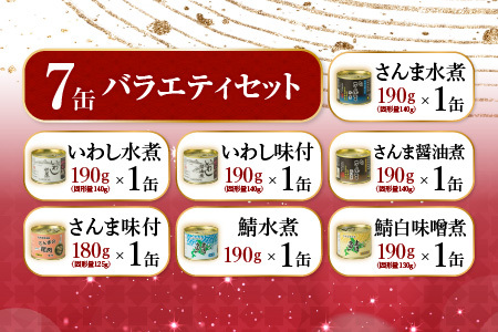 【北海道根室産】さんま・さば・いわし水煮・味付セット(計7缶) A-78031