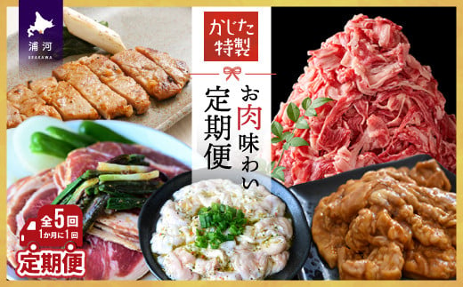 
かじたの特製 お肉味わい定期便(全5回)[11-1230]
