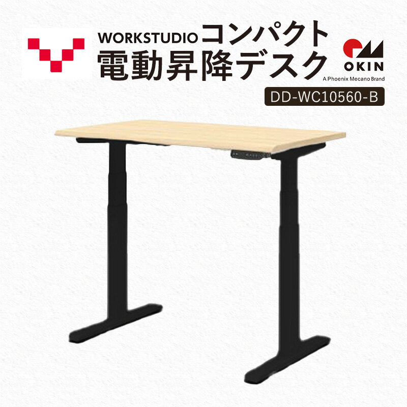 【ふるさと納税】WORK STUDIO コンパクト電動昇降デスク DD-WC10560-NLB 机 デスク リモートワーク 在宅 テレワーク パソコンデスク 電動 昇降 ワークデスク 収納 書斎 静岡 袋井市