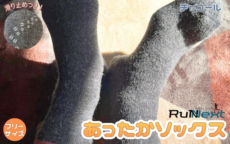 RunNext アンゴラ入り あったか ソックス チャコール ／RunNext 防寒 保温 ウォーキング スキー ツーリング 靴下 あったかソックス 滑り止め 冬 あったかい 暖かい ふかふか 起毛 