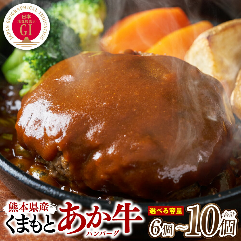 【ふるさと納税】【選べる容量】熊本県産 GI認証 くまもとあか牛100%使用 くまもとあか牛ハンバーグ 150g×6個～10個 おかず 惣菜 洋食 ハンバーグ お肉 肉 にく 冷凍 送料無料