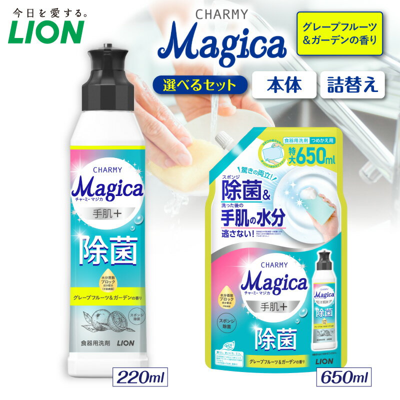 【ふるさと納税】ライオン チャーミーマジカ 手肌プラス 除菌 グレープフルーツ＆ガーデン ( 選べる: 本体 220ml 詰替え680ml ) 食器用洗剤 台所用洗剤 液体洗剤 ナノ洗浄 油汚れ スポンジ除菌 キッチン用品 日用品 消耗品 生活用品 人気 おすすめ 千葉県 市原市