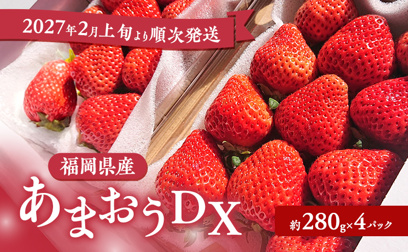あまおう 【2027年2月上旬より順次発送】あまおうDX 約250～270g×4パック イチゴ 苺 いちご 果物 福岡県産 ※配送不可:離島
