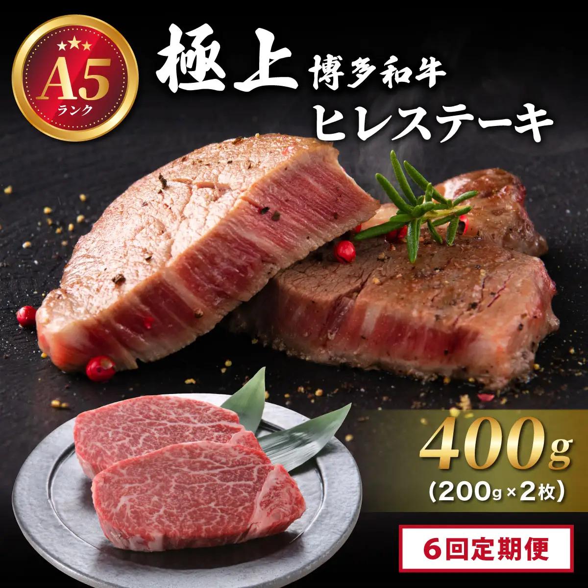 ＜定期便全6回＞【A5ランク】極上 博多和牛 ヒレ ステーキ 200g×2枚