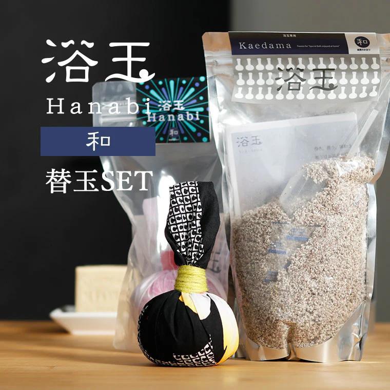 おうちで本格温泉／浴衣生地で包んだ入浴剤「浴玉」Hanabiジップバッグ入り×替え玉セット（和）《30日以内に出荷予定(土日祝除く)》---abiko_bath_5_han_wa_ref---