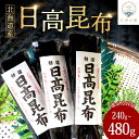 【ふるさと納税】日高昆布 (選べる 240g / 480g )/ 天然昆布 こんぶ コンブ 天然 天日干し だし昆布 昆布だし だし汁 出汁 お出汁 調味料 おでん 昆布巻き 鍋 おせち 煮物 大容量 乾燥 乾物 海産物 海の幸 一等品 国産 北海道産 常温保存 北海道 えりも町