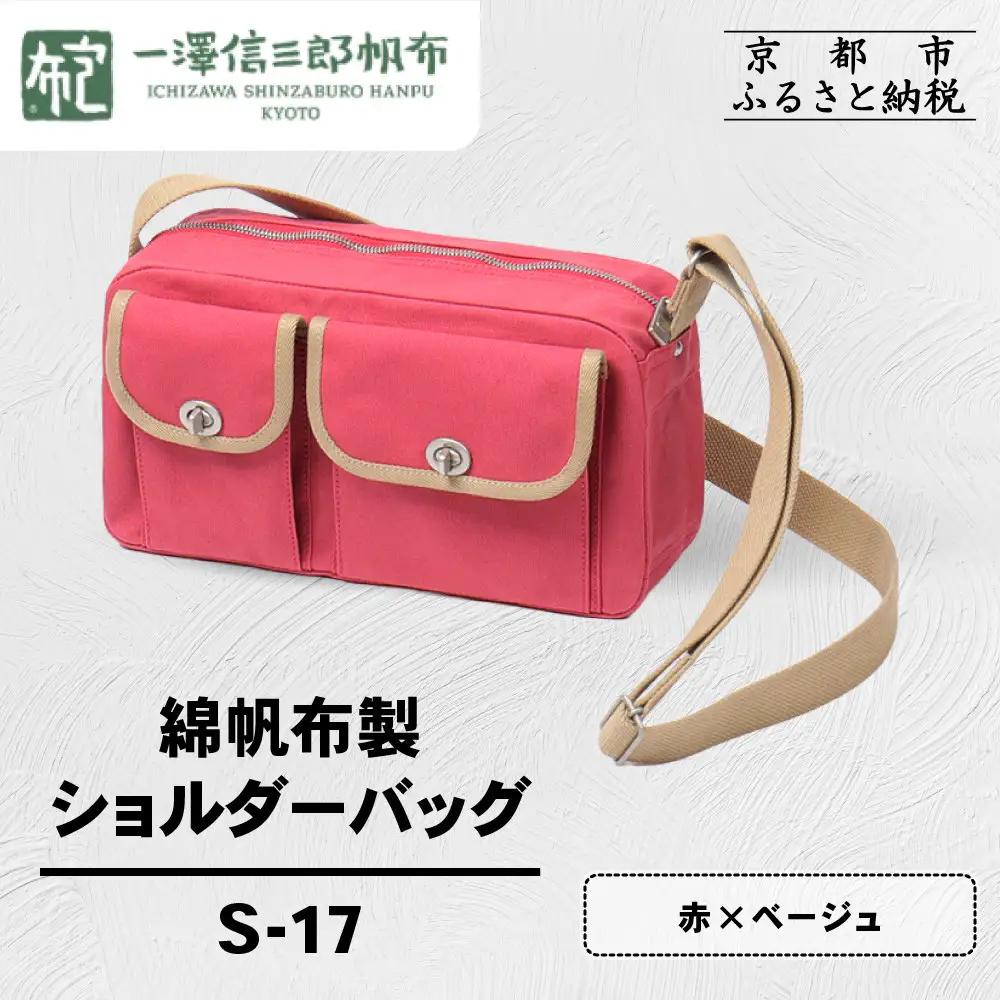 【一澤信三郎帆布】綿帆布製ショルダーバッグ S-17 赤(ベージュ)｜京都 東山 帆布かばん 人気ブランド