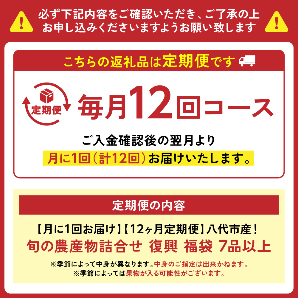 【定期便12回】【毎月お届け】八代市産！旬の農産物詰合せ 復興 福袋 7品以上 毎月 野菜 果実 果物 やさい くだもの フルーツ 合計7品目以上 セット 季節の野菜 季節の果実 熊本県 八代市