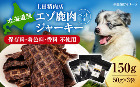 北海道 エゾ鹿肉 ペット ジャーキー 150g（50g×3） |  株式会社上田精肉店 [BNAM037]